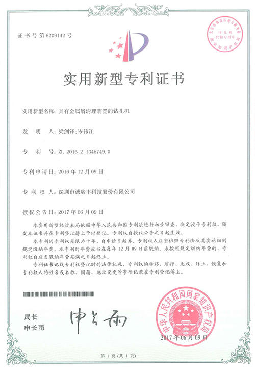 具有金屬清理裝置的鉆孔機專利證書